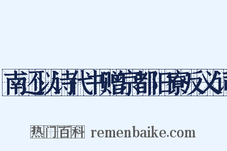 南还以诗代书赠京都旧寮反义词是什么意思的图片